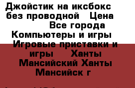 Джойстик на иксбокс 360 без проводной › Цена ­ 2 000 - Все города Компьютеры и игры » Игровые приставки и игры   . Ханты-Мансийский,Ханты-Мансийск г.